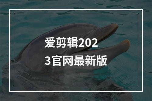 爱剪辑2023官网最新版