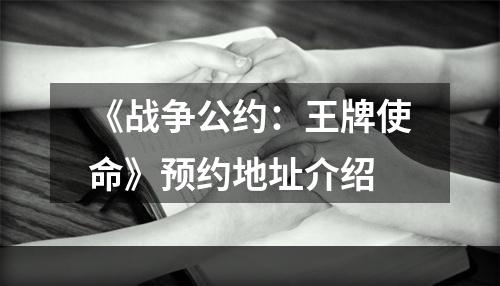 《战争公约：王牌使命》预约地址介绍