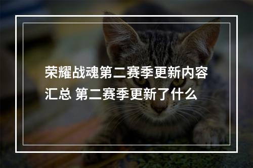 荣耀战魂第二赛季更新内容汇总 第二赛季更新了什么