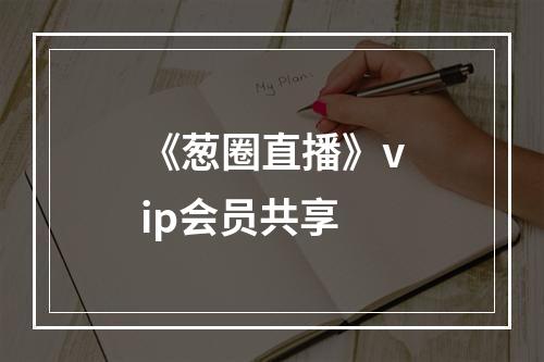 《葱圈直播》vip会员共享