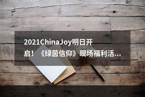 2021ChinaJoy明日开启！《绿茵信仰》现场福利活动**？