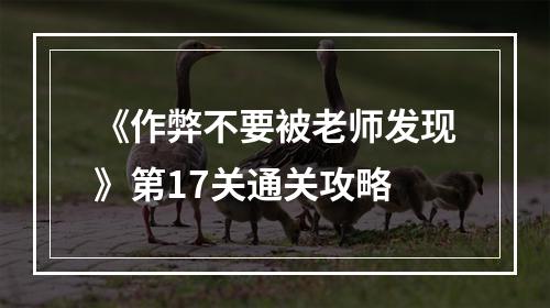 《作弊不要被老师发现》第17关通关攻略