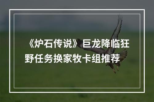 《炉石传说》巨龙降临狂野任务换家牧卡组推荐