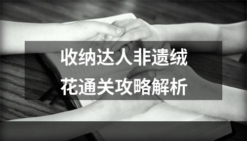 收纳达人非遗绒花通关攻略解析