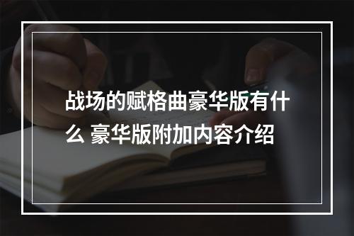 战场的赋格曲豪华版有什么 豪华版附加内容介绍