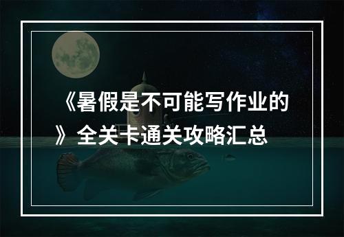 《暑假是不可能写作业的》全关卡通关攻略汇总