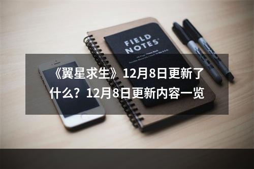 《翼星求生》12月8日更新了什么？12月8日更新内容一览