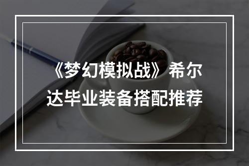 《梦幻模拟战》希尔达毕业装备搭配推荐