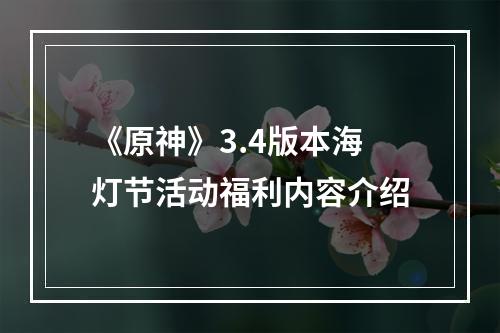 《原神》3.4版本海灯节活动福利内容介绍