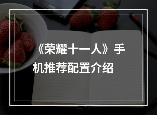 《荣耀十一人》手机推荐配置介绍