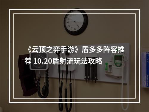 《云顶之弈手游》盾多多阵容推荐 10.20盾射流玩法攻略