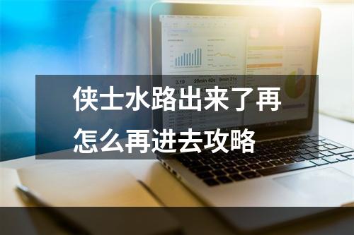 侠士水路出来了再怎么再进去攻略