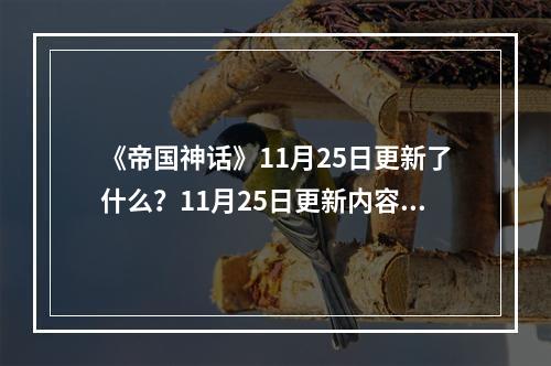 《帝国神话》11月25日更新了什么？11月25日更新内容一览