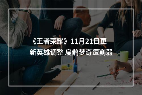 《王者荣耀》11月21日更新英雄调整 扁鹊梦奇遭削弱