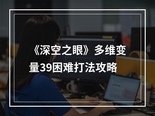 《深空之眼》多维变量39困难打法攻略