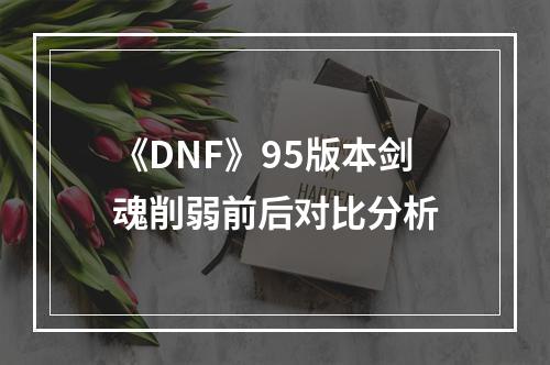 《DNF》95版本剑魂削弱前后对比分析