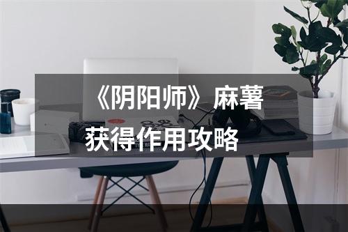 《阴阳师》麻薯获得作用攻略