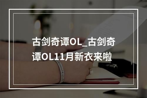 古剑奇谭OL_古剑奇谭OL11月新衣来啦