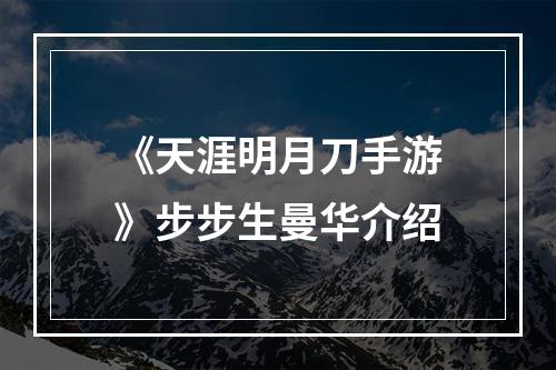 《天涯明月刀手游》步步生曼华介绍