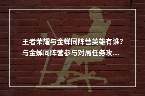 王者荣耀与金蝉同阵营英雄有谁？与金蝉同阵营参与对局任务攻略[多图]