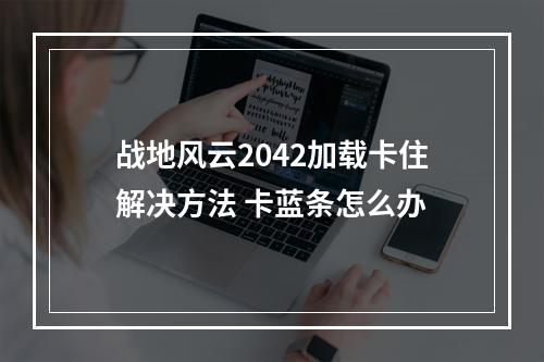 战地风云2042加载卡住解决方法 卡蓝条怎么办