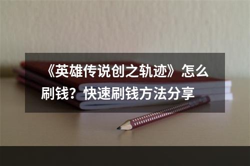 《英雄传说创之轨迹》怎么刷钱？快速刷钱方法分享