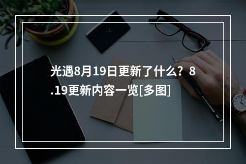 光遇8月19日更新了什么？8.19更新内容一览[多图]