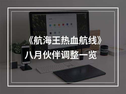 《航海王热血航线》八月伙伴调整一览