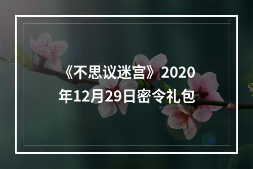 《不思议迷宫》2020年12月29日密令礼包