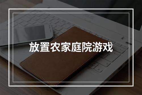 放置农家庭院游戏