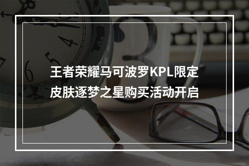 王者荣耀马可波罗KPL限定皮肤逐梦之星购买活动开启