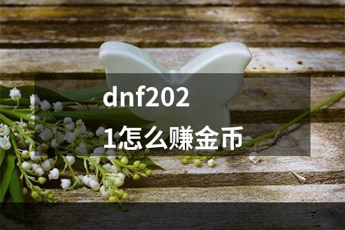 dnf2021怎么赚金币