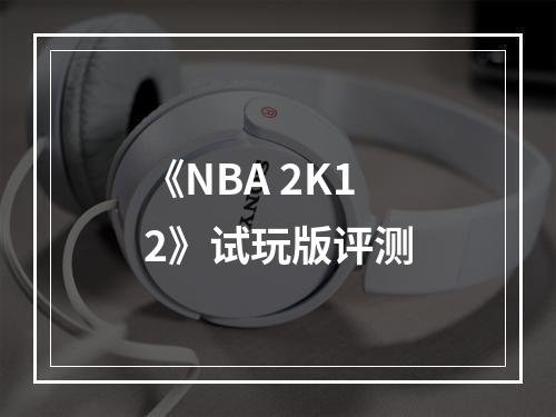 《NBA 2K12》试玩版评测