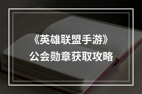 《英雄联盟手游》公会勋章获取攻略