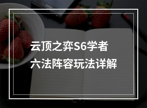 云顶之弈S6学者六法阵容玩法详解