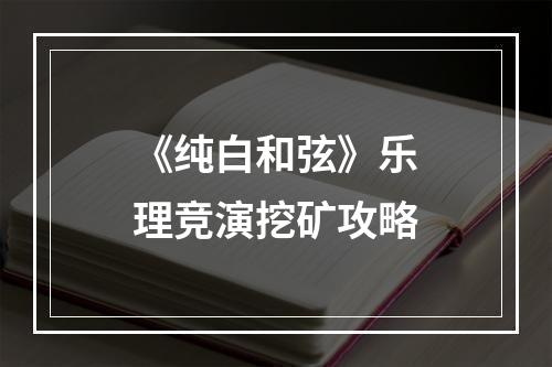 《纯白和弦》乐理竞演挖矿攻略