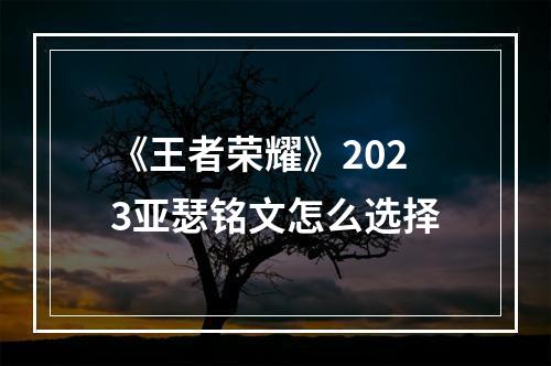 《王者荣耀》2023亚瑟铭文怎么选择