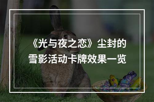 《光与夜之恋》尘封的雪影活动卡牌效果一览