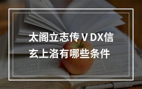 太阁立志传ⅤDX信玄上洛有哪些条件