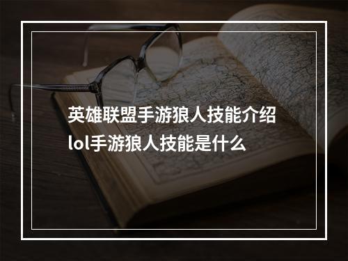 英雄联盟手游狼人技能介绍 lol手游狼人技能是什么