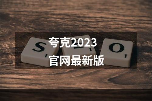 夸克2023官网最新版