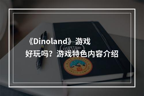 《Dinoland》游戏好玩吗？游戏特色内容介绍