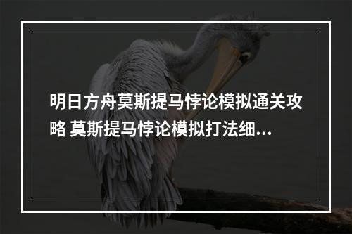 明日方舟莫斯提马悖论模拟通关攻略 莫斯提马悖论模拟打法细节图文教学