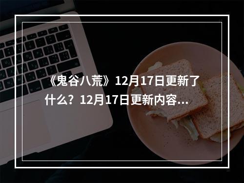 《鬼谷八荒》12月17日更新了什么？12月17日更新内容一览