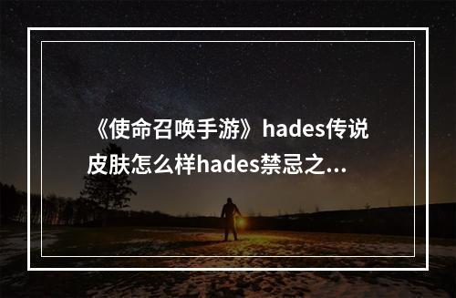 《使命召唤手游》hades传说皮肤怎么样hades禁忌之术皮肤介绍