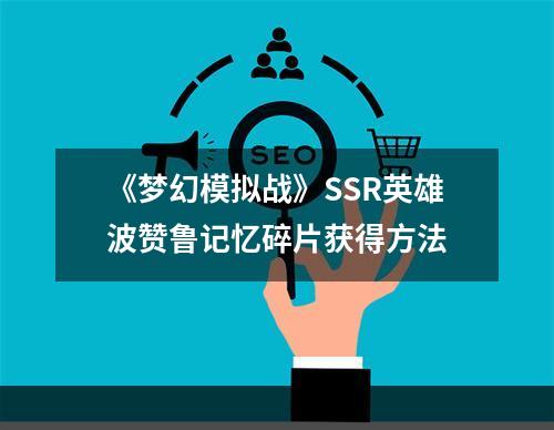 《梦幻模拟战》SSR英雄波赞鲁记忆碎片获得方法