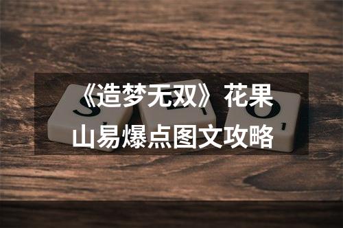 《造梦无双》花果山易爆点图文攻略