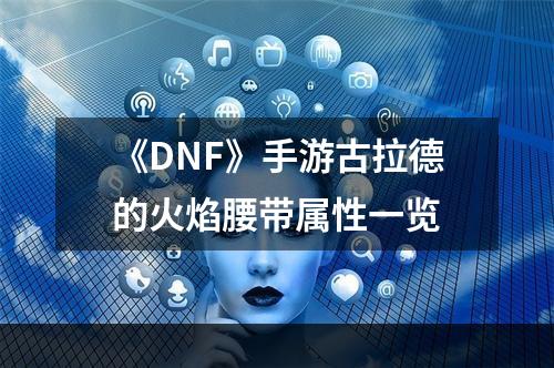 《DNF》手游古拉德的火焰腰带属性一览