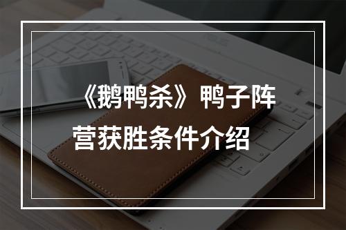 《鹅鸭杀》鸭子阵营获胜条件介绍