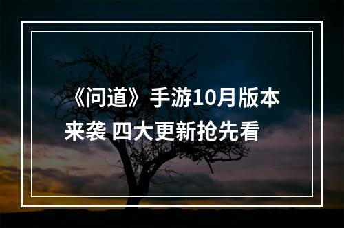 《问道》手游10月版本来袭 四大更新抢先看